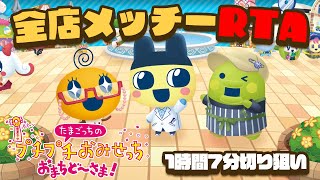 全店メッチーRTA 1時間7分切り狙い！【たまごっちのプチプチおみせっち おまちど～さま！】