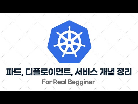 쿠버네티스 입문·실전 - 3.10. [요약] 파드(Pod), 디플로이먼트(Deployment), 서비스(Service) 개념 정리