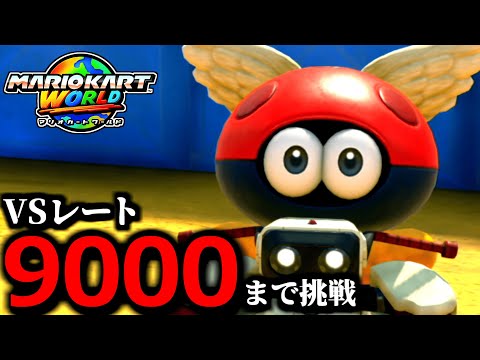 【見逃し公開】本気でオンライン対戦「レート9000」を目指す配信！最高レート8938/現在20日目 【マリオカートワールド】