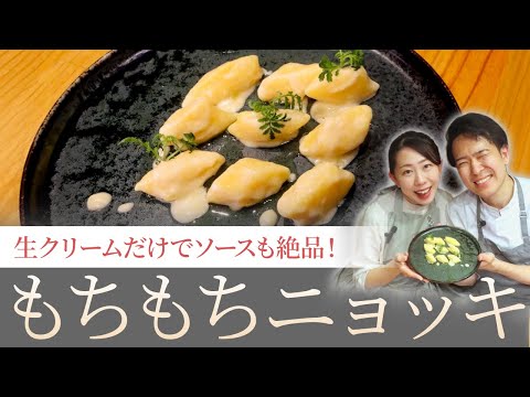【生クリームだけでソースも絶品！】もちもちニョッキ【フレンチシェフが嫁にガチ指導】