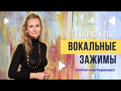 👉 КАК РАЗЖАТЬ ВОКАЛЬНЫЕ ЗАЖИМЫ. Практические техники на разные случаи. Онлайн Мастеркласс