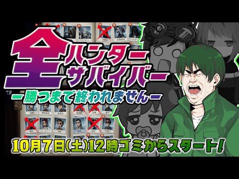 【第五人格】全ハンター・サバイバー勝つまで終われません！リレー１st人格０ハンターから！【IdentityⅤ】