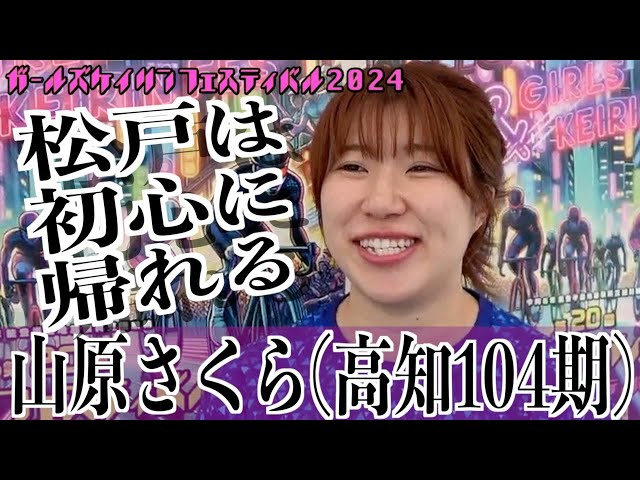 【松戸競輪・ガールズケイリンフェスティバル】山原さくら「７番手は多いんです」