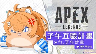 【 APEX 】子午互毆計畫 ft.子午計畫  【橙Yuzumi】