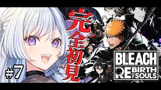 【 BLEACH Rebirth of Souls 】#7 完全初見 │空座町を守れ⚔️「 藍染 vs 一護」最終決戦※ネタバレ注意【 白傘