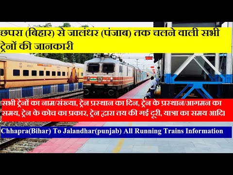 छपरा (बिहार) से जालंधर (पंजाब) तक चलने वाली सभी ट्रेनों की जानकारी | Chhapra To Jalandhar All Trains
