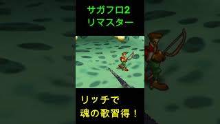 サガフロ2　リッチで魂の歌！#サガフロンティア2 #サガフロ2 #sagafrontier #サガフロンティア #サガフロンティア2リマスタ