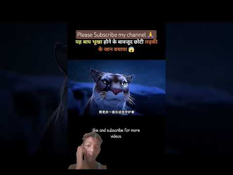 दयालू बाघ || please Subscribe my channel 🙏#trendingshorts