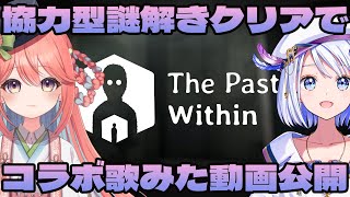 【GAME / #thepastwithin コラボ 】謎解きゲームをふたりでクリアしたらコラボ歌みた動画公開！【ととま一花 / 音ノ葉コン