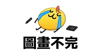 【CHAT】圖畫不完...【AsaIfrit】 #asalive