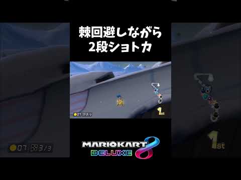 スノボ2段×棘回避【マリオカート8DX】#shorts