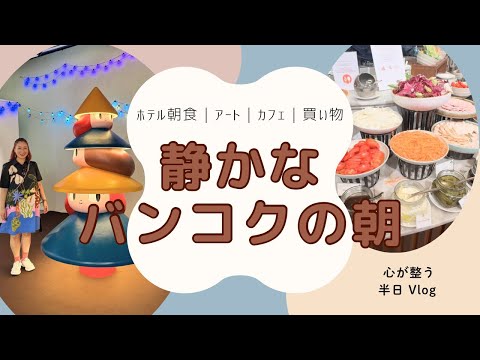 バンコクの静かな朝とアートに触れる時間｜心が整う半日Vlog 【年末年始シリーズ12】#300