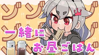 【雑談】お昼休憩ですか？一緒にお昼ご飯たべよう❤【ホロライブ DEV_IS 響咲リオナ】