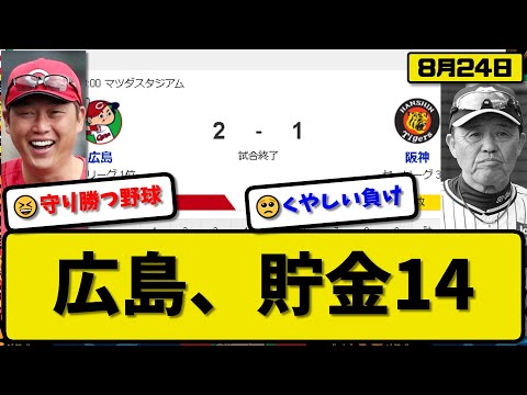 【1位vs3位】広島カープが阪神タイガースに2-1で勝利…8月24日接戦を制して貯金14…先発大瀬良5.2回1失点5勝目…末包が決勝打の活躍【最新・反応集・なんJ・2ch】プロ野球