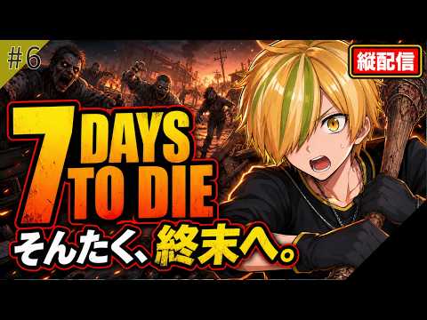 #6【7 Days to Die】コメントの命令に絶対服従！視聴者参加型7DTD　#shorts #vtuber #ゲーム実況 #ゲーム配信 #7days to die