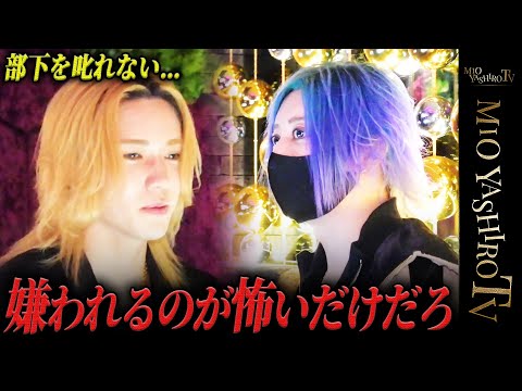 「嫌われるのが嫌なんだろ？」売上は上げれても部下は育てられないホストの管理職に社美緒が終止符を打つ