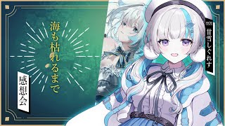 【クトゥルフ神話TRPG / ネタバレ注意】「海も枯れるまで」HO1感想会 【PL / 甘雪しぐれす】#賽雪も枯れるまで