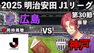 【LIVE同時視聴】サンフレッチェ広島×ヴィッセル神戸 #J1 2025 第30節【霜月陸斗/Jリーグ箱推し】