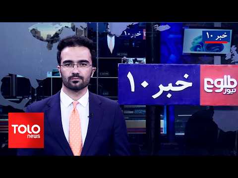 TOLOnews – 10 PM News – October 10, 2026 | طلوع‌نیوز - خبر ساعت ده - ۱۸ میزان ۱۴۰۵