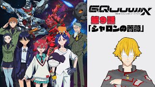 【同時視聴】機動戦士Gundam GQuuuuuuX(ジークアクス) 　第9話「シャロンの薔薇」【ドーセット・アカホシ】