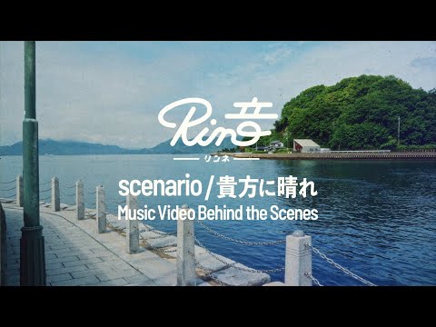Rin音「scenario」/「貴方に晴れ」Music Video Behind the Scenes