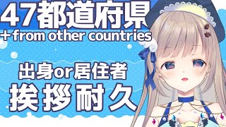 【#初見歓迎】全都道府県&from other countries 出身or居住者さん挨拶耐久【朝活/ #talking 】サブ目標：大阪居