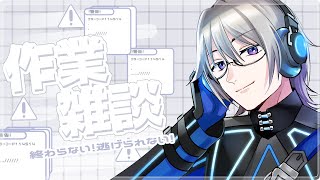 🔴【雑談】作業と実験をする男【VTuber】【アーカイブはメンバー限定配信】【レベル2 守護者以上↑】