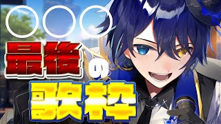 【歌枠】最後の歌枠。。。来てください！！！【 鴉紋ゆうく/Vtuber 】