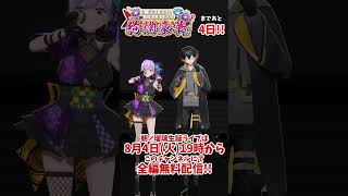 【#朝ノ瑠璃生誕3D】まであと4日！夜十神封魔くんとカウントダウン
