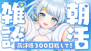 【朝活雑談】8月最後っ！元気よくみんなにおはようさせてくださいっ！【Vtuber/心寧 はな】