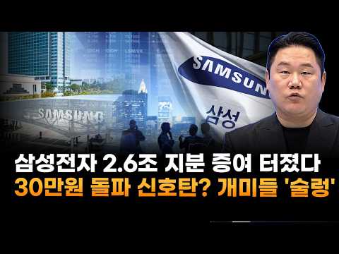 홍라희, 이재용에 2조 6천억 지분 증여…30만원 돌파 신호탄? 개미들 '술렁' (변영인 기업공시연구소 대표)