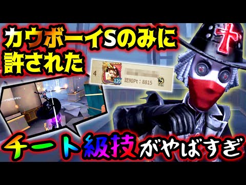 【第五人格】Sランクカウボーイの絶対つれないポジがもはやチート技【identityV】【アイデンティティV】