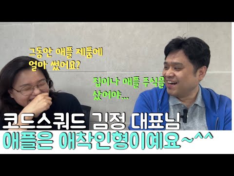 [그분인터뷰] 코드스쿼드 김정 대표님을 만났습니다.(1편) 업계의 유명 개발자이며 교육자이며 애플에 대한 사랑이 넘치시는 김정 대표님의 이야기를 들어보시죠~