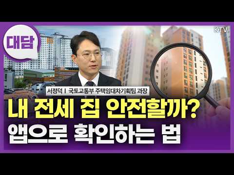 위험한 주택·임대인 거르는 팁! '이 앱' 200% 활용하는 법 알려드립니다