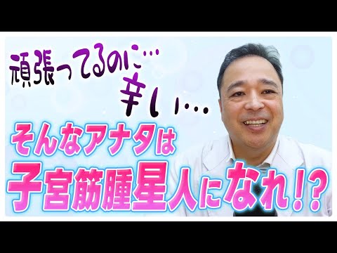 【子宮筋腫】今日からあなたは筋腫星人!? 子宮筋腫改善の考え方【詳しい】