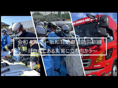 R4年度 阪和自動車道防災訓練