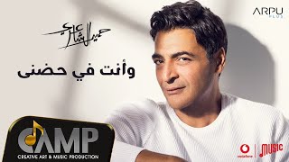 Hamid El Shaeri - We Anta Fe Hodny - Lyrics Video - EXCLUSIVE | 2020 | حميد الشاعري - وانت في حضني