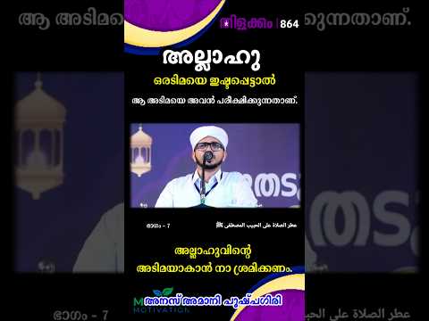 അല്ലാഹുവിൻ്റെ അടിമയാകാൻ നാ ശ്രമിക്കണം. തിളക്കം - 864 ഭാഗം - 7 Anas Amani #foryou