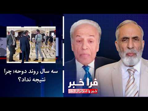 فراخبر - سه سال روند دوحه؛ چرا نتیجه نداد؟