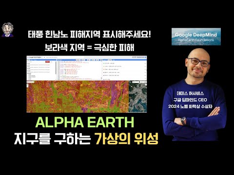 [Alpha Earth] 지구를 구하는 AI 기술