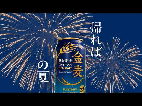 金麦『線香花火と打上花火+夏の実家と打上花火』篇 30秒 竹野内豊 黒木華 サントリー CM