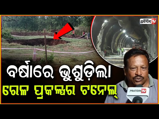 ବର୍ଷାରେ ଭୁଶୁଡ଼ିଲା ଖୋର୍ଦ୍ଧା ବଲାଙ୍ଗିର ରେଳ ପ୍ରକଳ୍ପର ଟନେଲ୍! tunnel collapse Khordha-Bolangir Rail Boudh