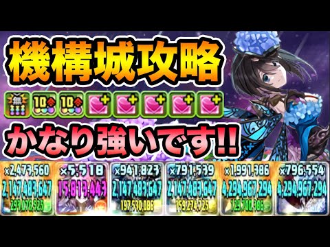 初のHP3倍リーダー！ナツル×カーナがマジで強い！スー☆激推しの隠れ強キャラも紹介します！機構城の絶対者・アジサイ【スー☆パズドラ】