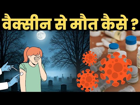 Vaccine से मौत 💀 ? | vaccines kese work karti hai ? | all type vaccine working | Vaccines in India