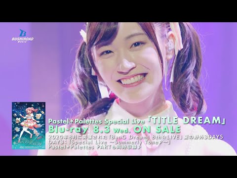 【CM】Pastel＊Palettes Special Live 「TITLE DREAM」Blu-ray（2022.8.3 発売!!）