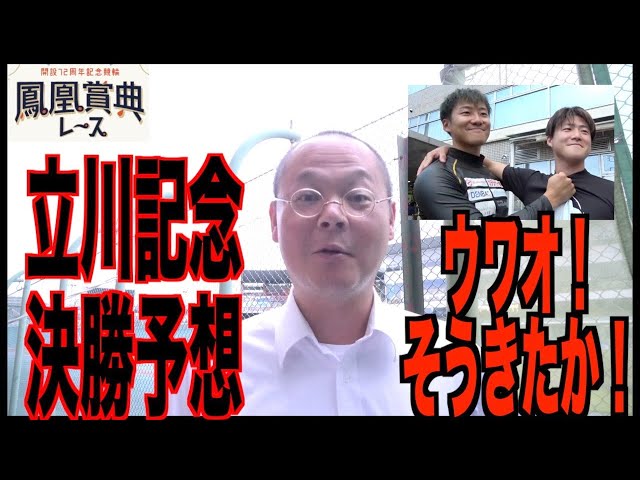 【立川競輪・鳳凰賞典レース】本紙記者の決勝予想「あれしかない！」