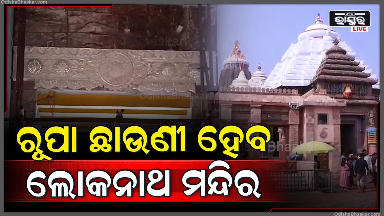 ରୂପା ଛାଉଣୀ ହେବ ରତ୍ନଭଣ୍ଡାରକୁ ଜଗି ରହିଥିବା ଭଣ୍ଡାର ଲୋକନାଥଙ୍କ ମନ୍ଦିର ଦ୍ଵାର