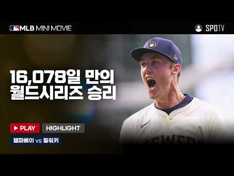 월드시리즈 1차전 '탬파베이 : 밀워키' | 2026 MLB 미니 무비 #SPOTV