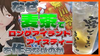 【麦茶】ワクワク!?麦茶カクテル酒4種作って最強を決めようとした結果…【758】