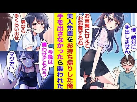 【漫画】大学のミスコンで優勝するほどの美少女先輩と毎晩お酒を飲む関係の俺。ある日、雨でびしょ濡れになった先輩を自宅にお待ち帰りしたが、朝まで全く手を出さなかった。すると、逆に先輩の方から襲ってきた。